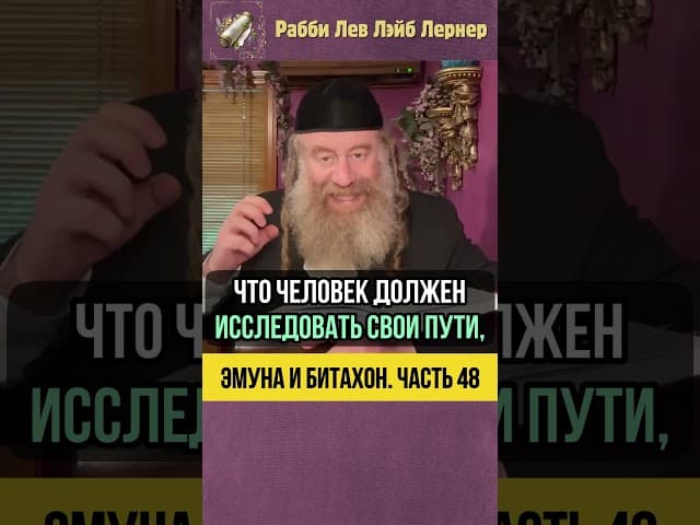 [48] Эмуна и Битахон 💡 Когда беда настигает #Тора #shorts