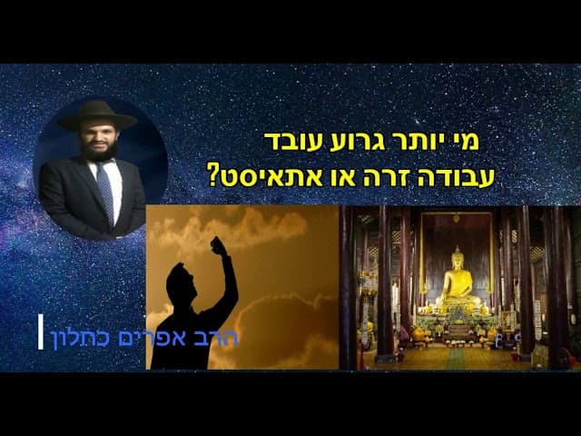 מי יותר גרוע עובד עבודה זרה או אתאיסט?