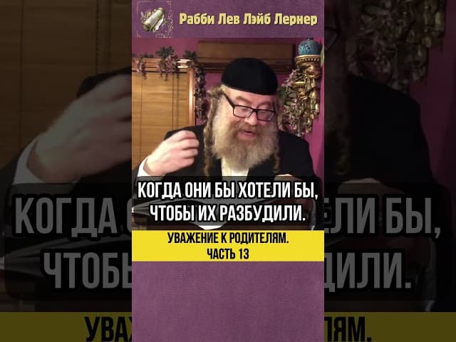 1️⃣3️⃣Уважение к родителям💡Можно ли будить родителей? #shorts #тора