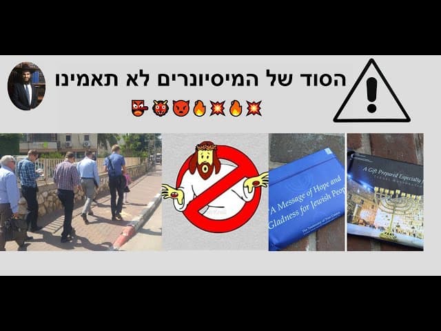 👺👹👿🔥💥🔥💥 הסוד של המיסיונרים לא תאמינו