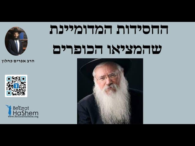 ☹️☹️☹️החסידות המדומיינת שהמציאו הכופרים