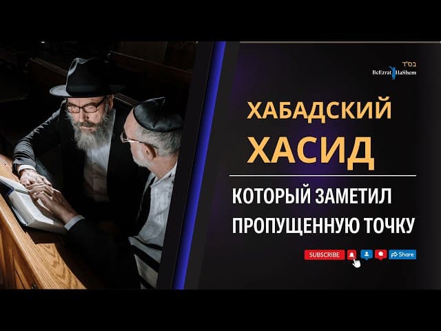 🎞️ Хабадский хасид, который заметил пропущенную точку #тора