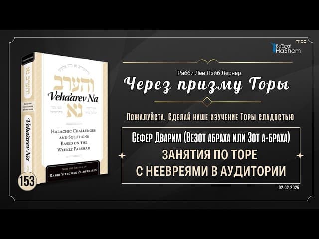 153. Через призму Торы. Занятия по Торе с неевреями в аудитории. Дварим. Рабби Лев Лэйб Лернер