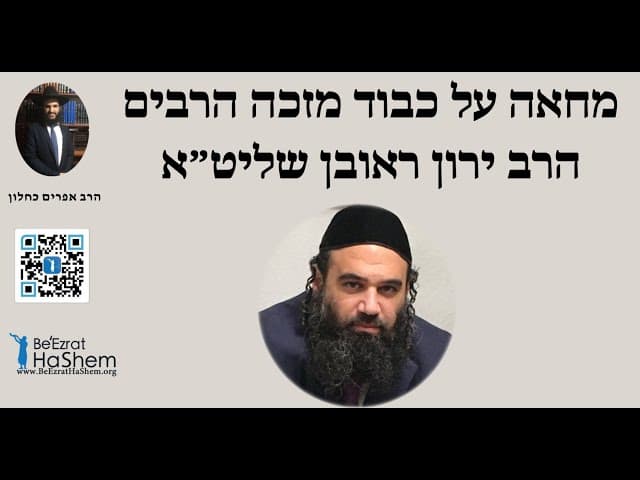מחאה על כבוד מזכה הרבים הרב ירון ראובן שליט״א
