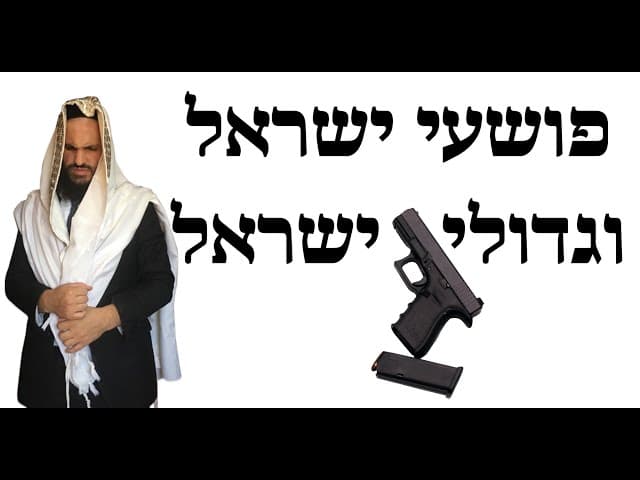 פושעי ישראל וגדולי ישראל