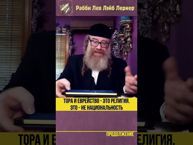 Тора и еврейство - это религия.  Еврейство - это не национальность