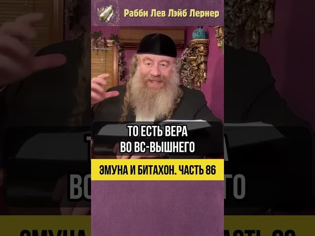 8️⃣6️⃣ Эмуна и Битахон 💡 Ежедневная работа над собой: Ступени веры и доверия #Тора #shorts