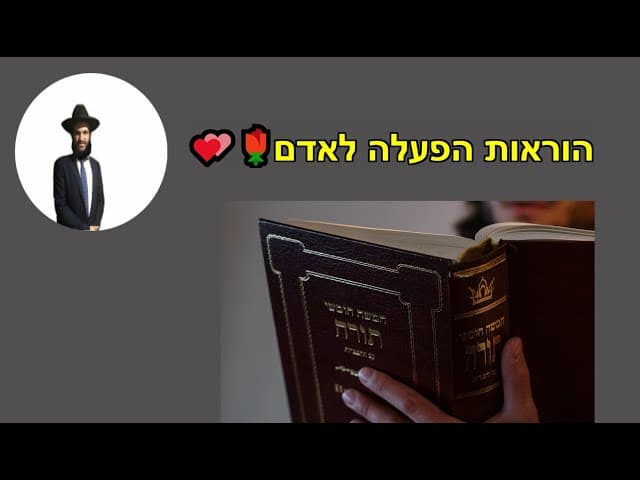 💕🌹הוראות הפעלה לאדם