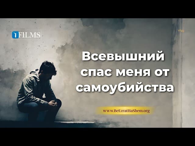 Меня спасли от самоубийства (Фильм BeEzrat HaShem)