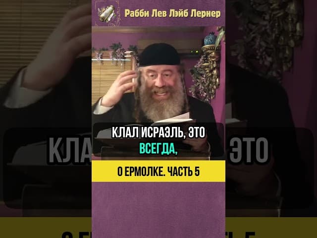 5️⃣ О ермолке ⚫ Выбирайте разумно! #shorts #тора