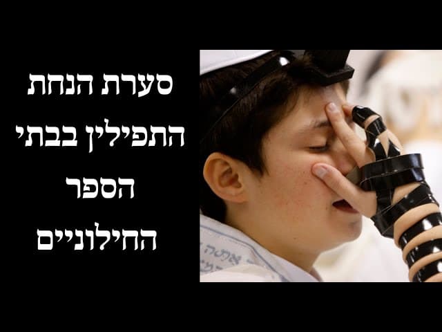 סערת הנחת התפילין בבתי הספר החילוניים