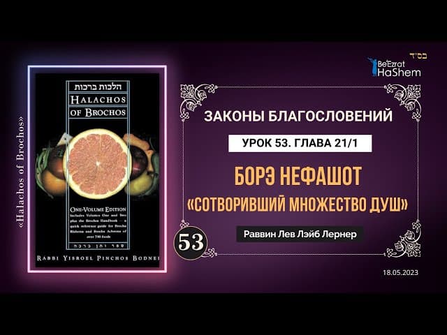 𝟓𝟑. (1) Благословение борэ нефашот | Законы Благословений | Глава 21 | Рабби Лев Лэйб Лернер