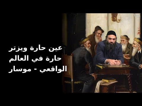 عين حارة ويزتر حارة في العالم الواقعي - موسار