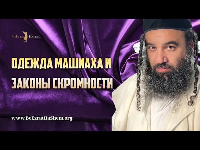 Одежда Мессии