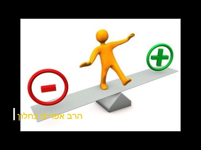 החסרונות הפנימיים שלי הרב אפרים כחלון