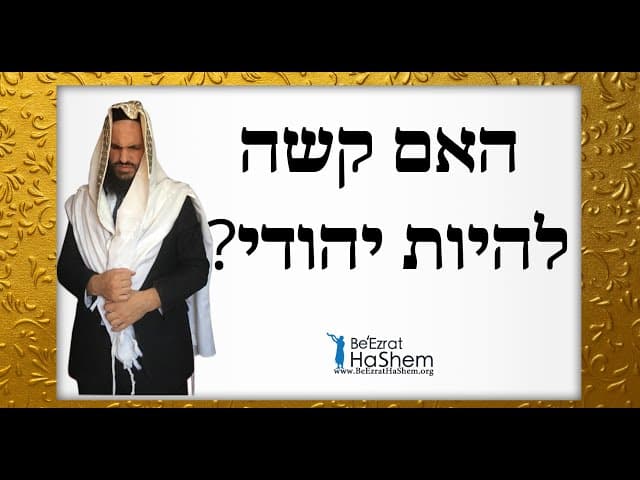 ?האם קשה להיות יהודי
