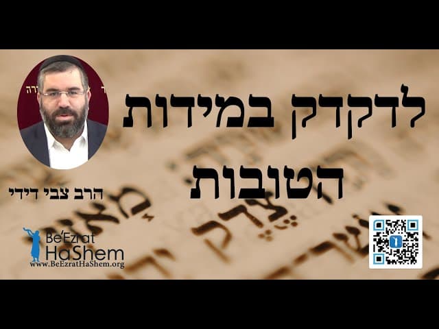 הרב צבי דידי - לדקדק במידות הטובות