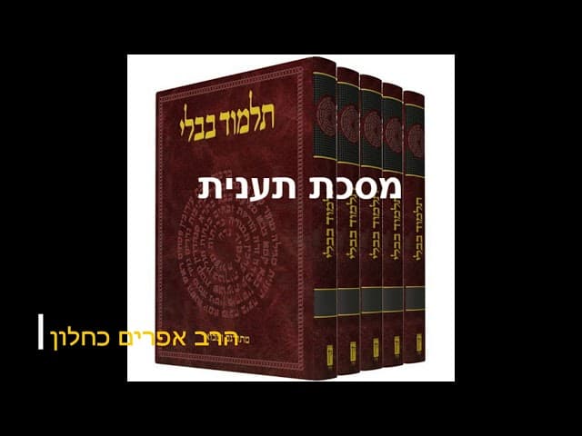 סדרה חדשה על מסכתות התלמוד בבלי מסכת תענית מהרב אפרים כחלון