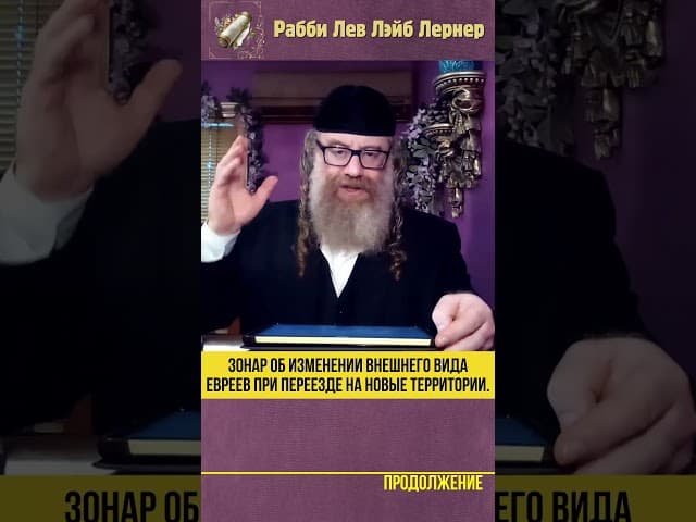 Зоhар об изменении внешнего вида евреев при переезде на новые территории #Тора #shorts