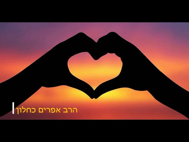 שיעור קצר למען שמו באהבה מהרב אפרים כחלון