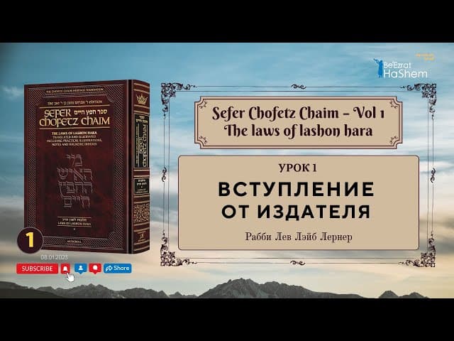𝟭. Сефер Хафец Хаим | Вступление. От издателя | Рабби Лев Лэйб Лернер