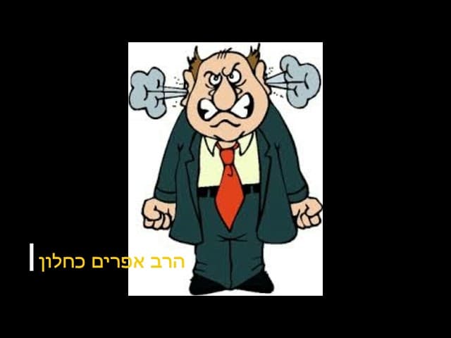 מעצבנים אותי מה לעשות הרב אפרים כחלון