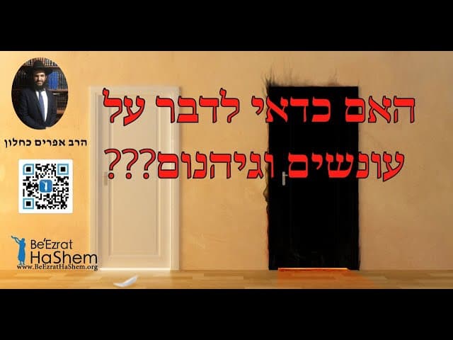 ??? האם כדאי לדבר על עונשים וגיהנום