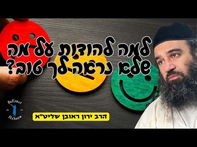 פרשת כי תבוא- למה להודות על משהו שלא נראה לך טוב?