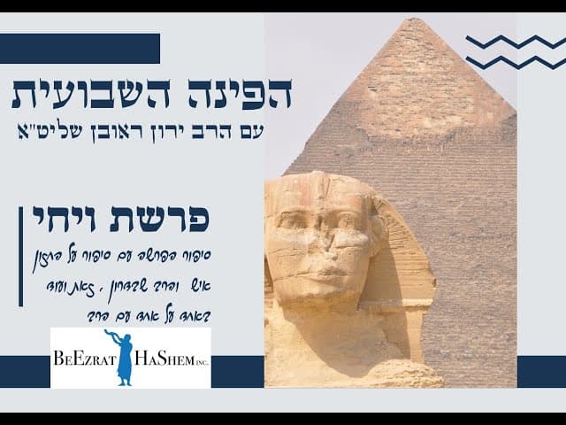 הפינה השבועית פרשת ויחי