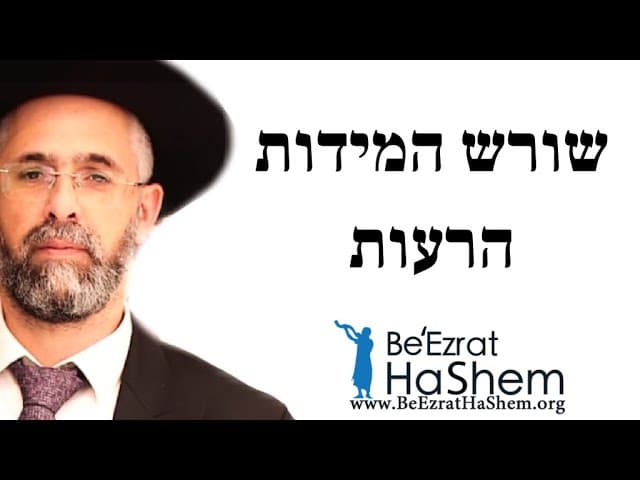 למה יש לי מידות רעות - הרב שלמה שרביט
