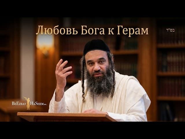 Любовь Бога к Герам: Почему они выше рожденных евреями? | Раввин Ярон Реувен