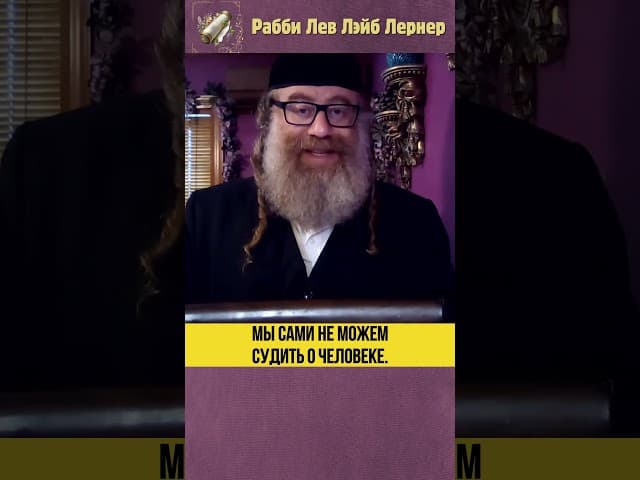 Мы сами не можем судить о человеке #Тора #shorts