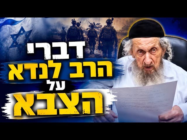 דברי הרב דב לנדא על הצבא