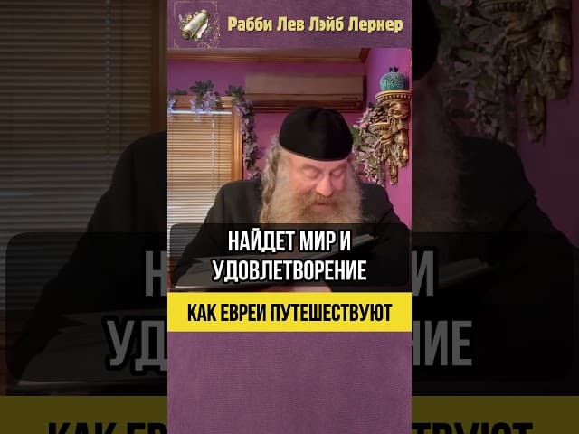 🚙 Как евреи путешествуют #Тора #shorts