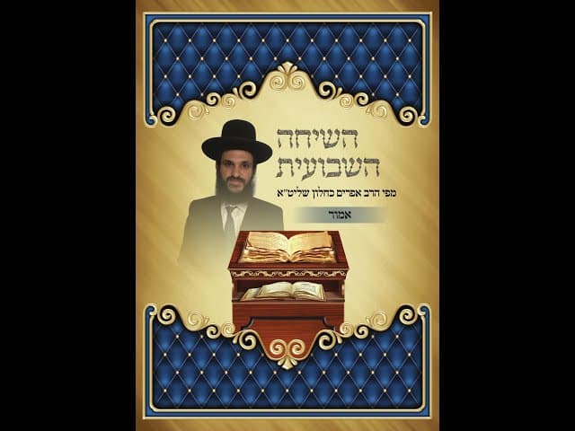 פרשת השבוע | אמור | מדברי הרב אפריים