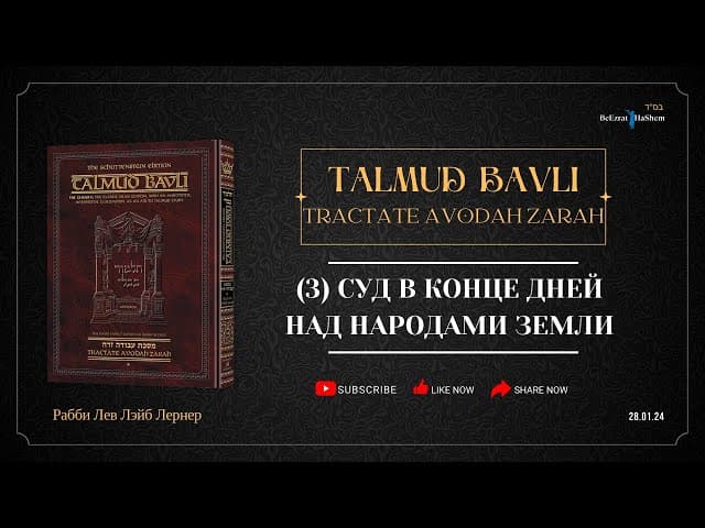 3. Суд в Конце Дней над народами земли | Часть 3 | Талмуд Бавли. Авода Зара, 2a