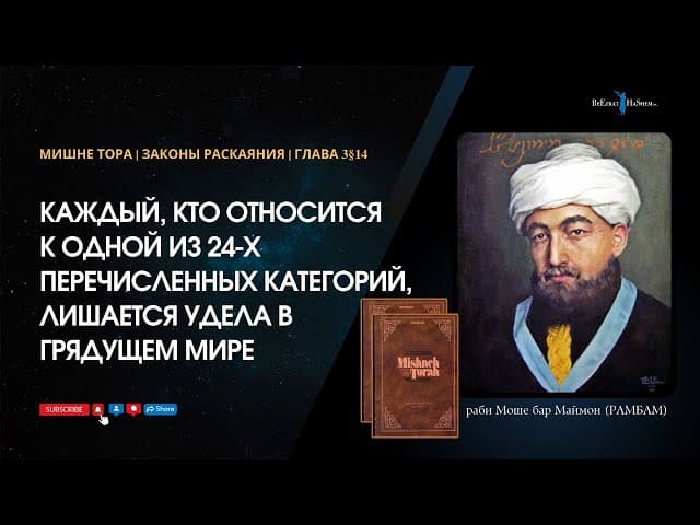 9. Законы Раскаяния: Каждый, кто относится к одной из 24-х категорий, лишается удела в грядущем мире