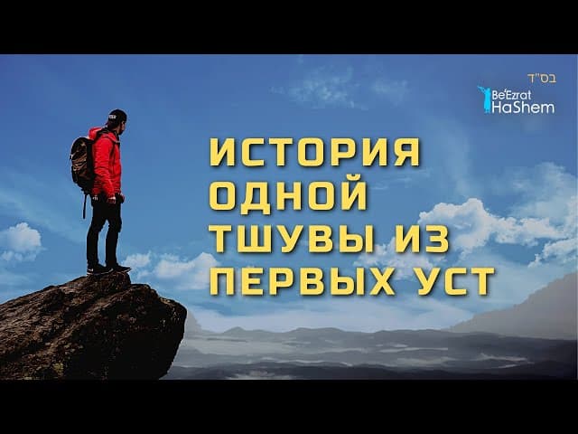 История Одной Тшувы Из Первых Уст