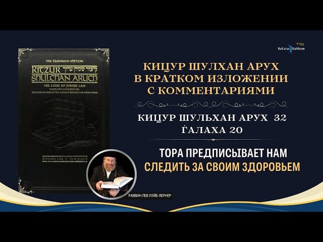 (32.20) Тора предписывает нам следить за своим здоровьем | Кицур Шулхан Арух