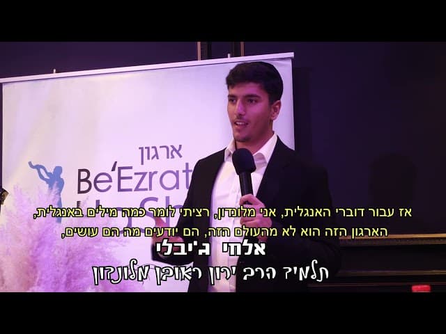 סיפור אישי של אלחי ג'יבלי באירוע סיום הש"ס של תלמידי הארגון w/ English subtitles