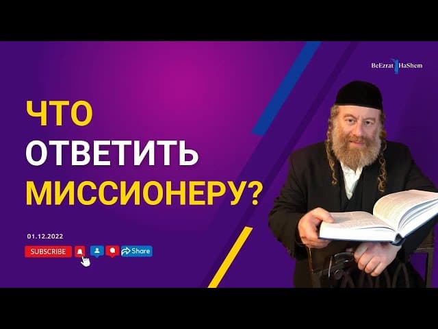 Что ответить миссионеру? | Рабби Лев Лэйб Лернер