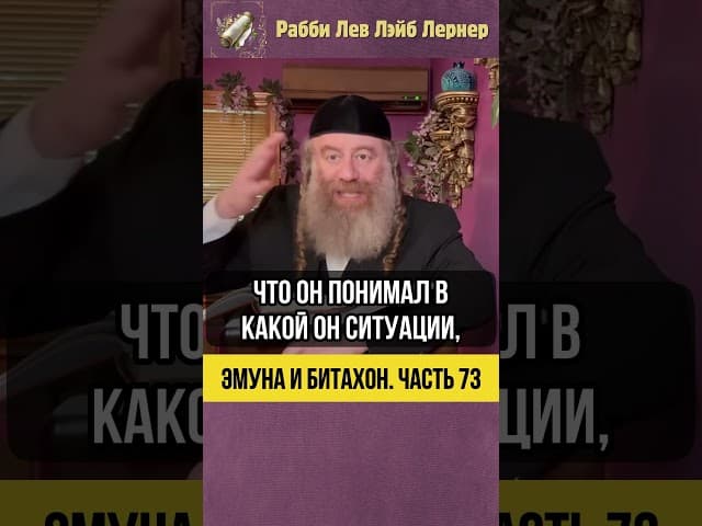 7️⃣3️⃣ Эмуна и Битахон 💡 Уроки Давида аМелеха #Тора #shorts