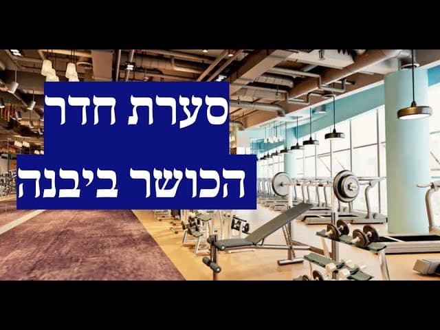 סערת חדר הכושר ביבנה