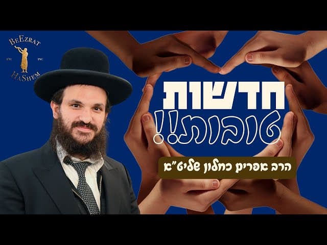 חדשות טובות