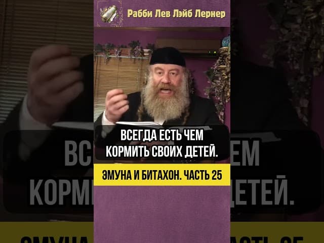 2️⃣5️⃣ Эмуна и Битахон 💡Когда ваши усилия исчерпаны #shorts #Тора