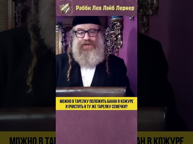 Можно в тарелку положить банан в кожуре и очистить в ту же тарелку семечки? #Тора #shorts