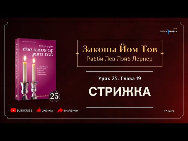 𝟮𝟱. Законы Йом Тов | Глава 19 | Стрижка | Рабби Лев Лэйб Лернер