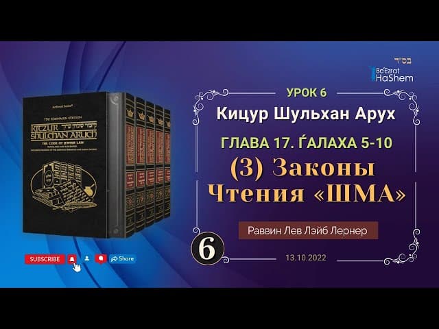 𝟔. (3) Законы Чтения «ШМА» | Кицур Шульхан Арух 17/5-10 | Раввин Лев Лэйб Лернер