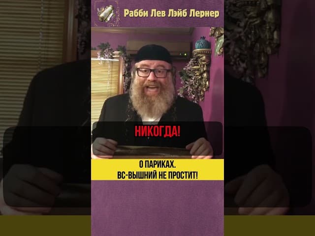 О париках.  Всевышний не простит!