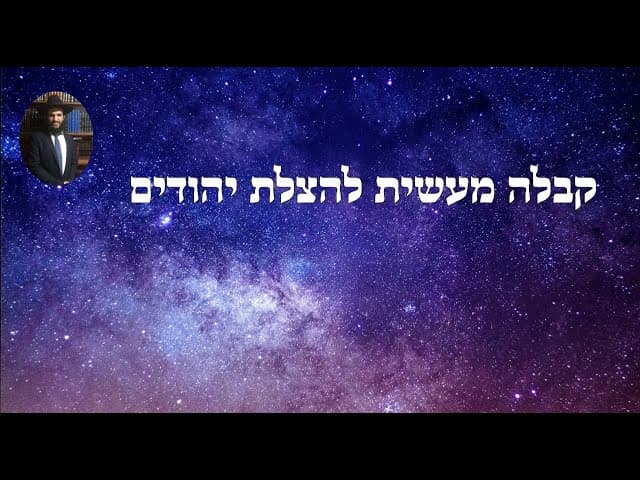 קבלה מעשית להצלת יהודים